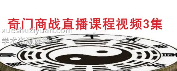 奇门商战直播课程视频3集 百度云盘插图