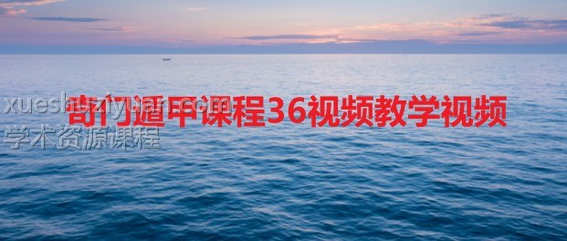 奇门遁甲课程36视频教学视频插图