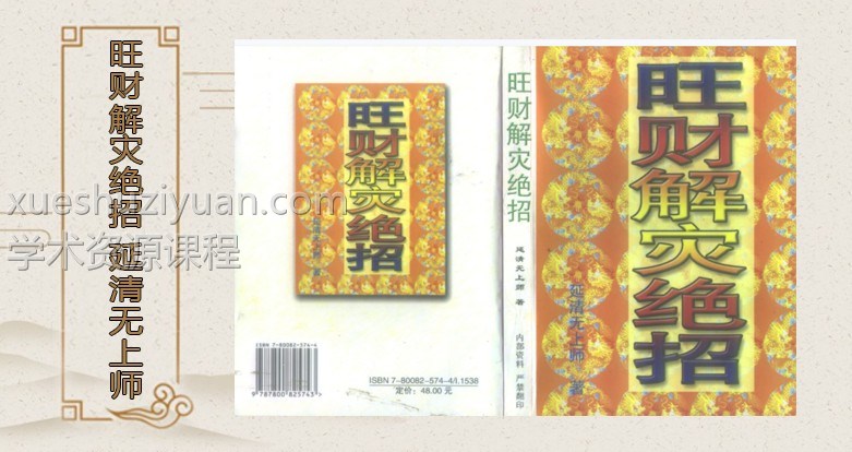 延清无上师-旺财解灾绝招 .pdf 电子版大全 百度云下载！插图