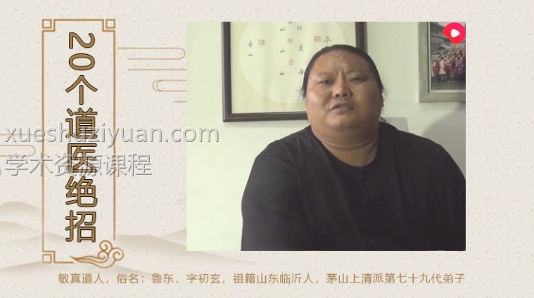 凤麟宗茅山道医鲁东 仲文绝招讲解视频一套20个 含对治女性儿童疑难病症插图 凤麟宗茅山道医鲁东 仲文绝招讲解视频一套20个 含对治女性儿童疑难病症插图