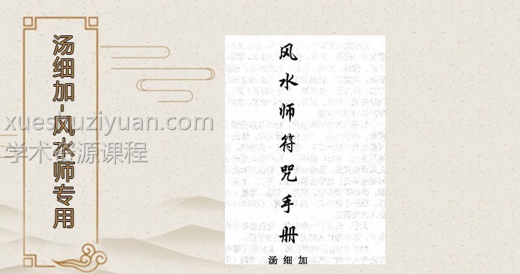 汤细加-《风水师符咒手册》.pdf 234页插图