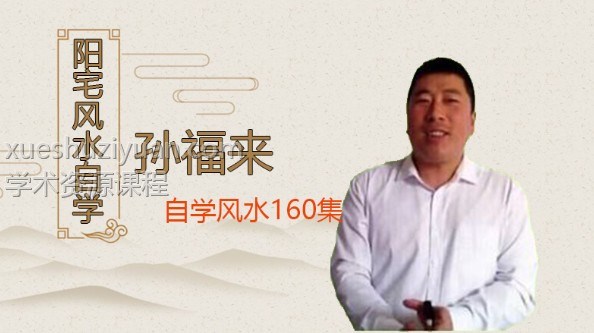 孙福来阳宅风水自学全160集视频 阳宅自学全集专辑插图