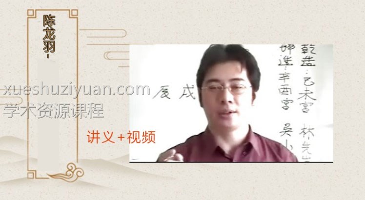 陈龙羽-符咒命理特级班插图