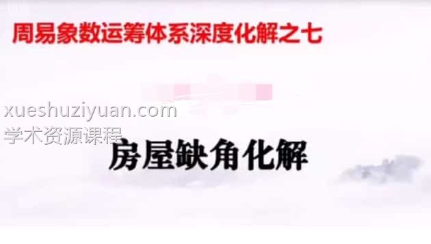 2021年司羽先生旺运化解法门视频22集插图