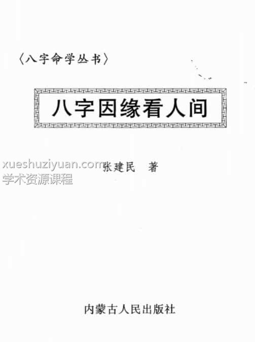 张建民-八字因缘看人间插图1