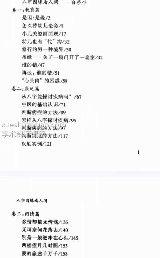 张建民-八字因缘看人间插图