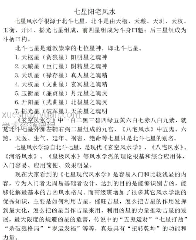 八宅派七星现代阳宅风水断诀.pdf 58页全本 百度网盘免费下载！插图