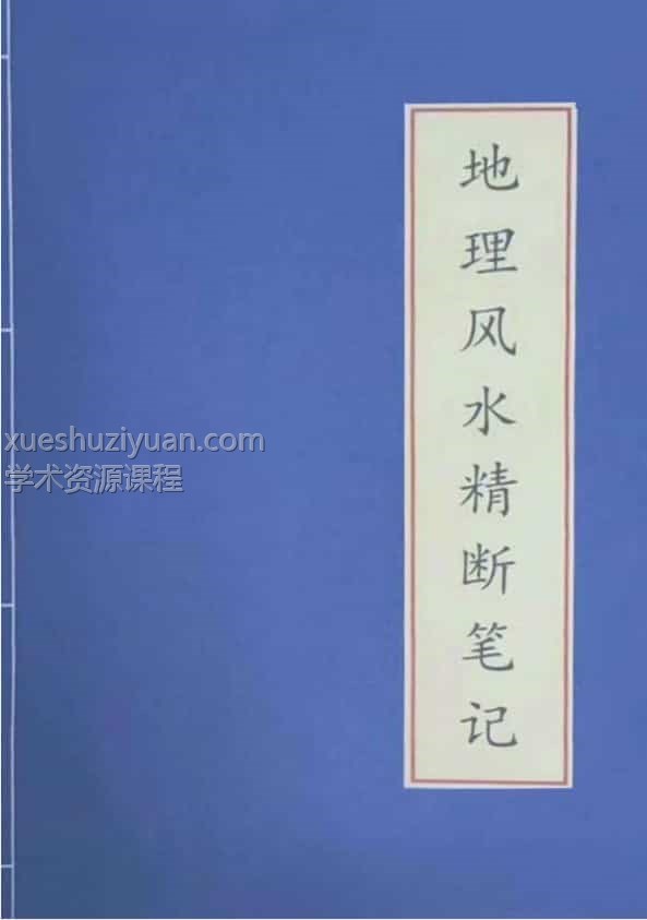 地理风水精断笔记-地理走马精断正版.pdf 学习资料 百度云下载！插图1