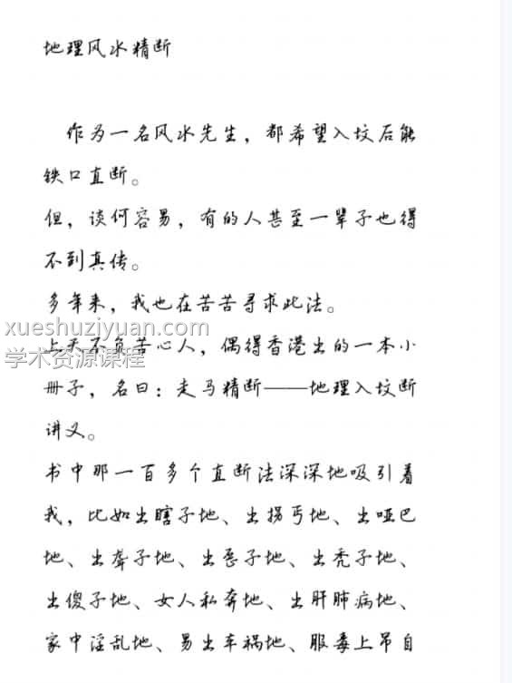 地理风水精断笔记-地理走马精断正版.pdf 学习资料 百度云下载！插图