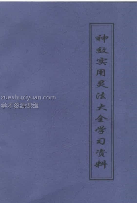 灵法大全-神效实用灵法大全学习资料102页-碧阳子.pdf 百度云资源下载!插图1