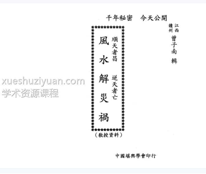曾子南-风水解灾祸百度网盘下载插图