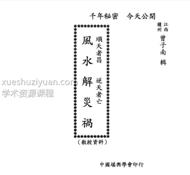 曾子南-风水解灾祸182页pdf插图