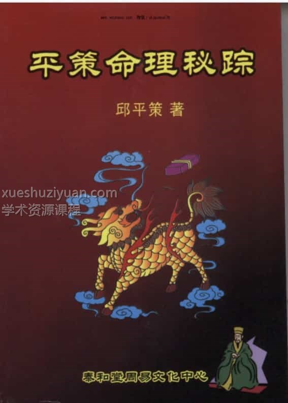 邱平策《平策命理秘宗》.pdf  免费下载百度云网盘插图1
