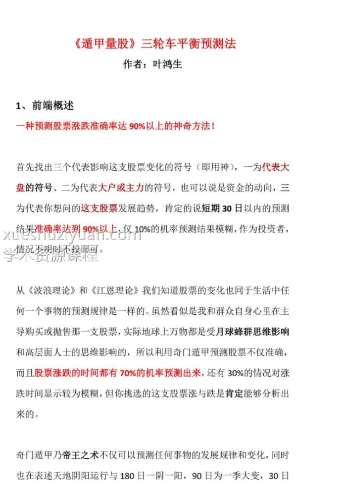 叶鸿生 奇门遁甲预测股票涨跌 遁甲量股pdf完整版资料插图