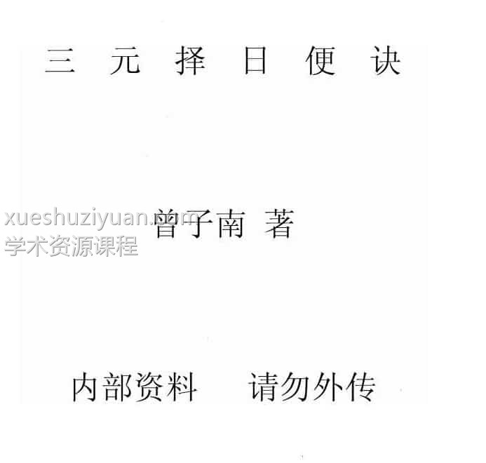 曾子南-三元择日便诀pdf223页百度盘下载阿里云盘下载插图