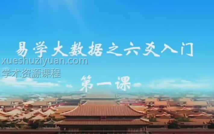 张老师八卦六爻预测课程20集视频 百度云盘下载阿里云盘插图