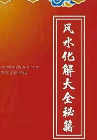 风水化解大全秘籍完整.pdf电子书免费下载百度盘下载插图2