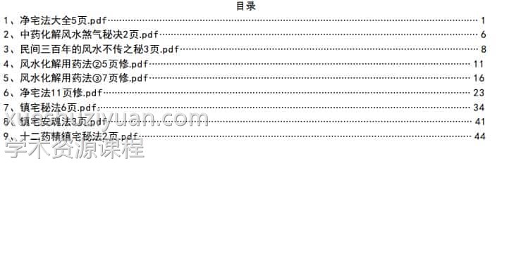 风水秘法,中药化解秘法,净宅秘法等高级化解方法pdf百度盘下载插图 风水秘法,中药化解秘法,净宅秘法等高级化解方法pdf百度盘下载插图