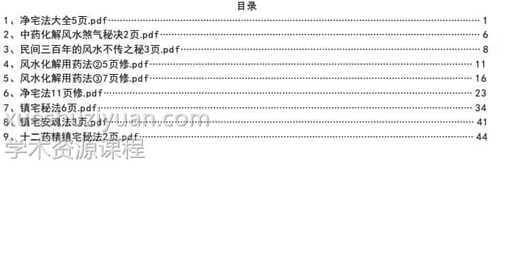 风水秘法，中药化解秘法，净宅秘法等高级化解方法pdf百度盘下载插图