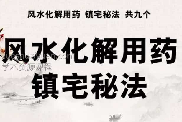 风水秘法，中药化解秘法，净宅秘法等高级化解方法pdf百度盘下载插图1