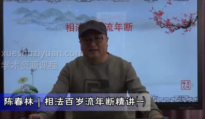 陈春林相法百岁流年断视频4集 百度云盘下载插图1