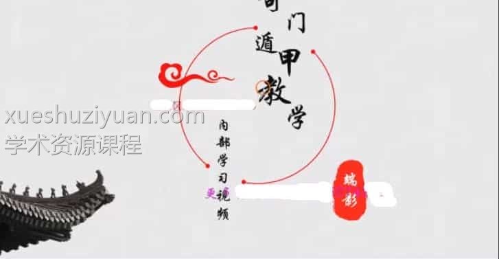 端影奇门遁甲弟子班函授视频38集百度网盘下载，阿里云网盘下载插图