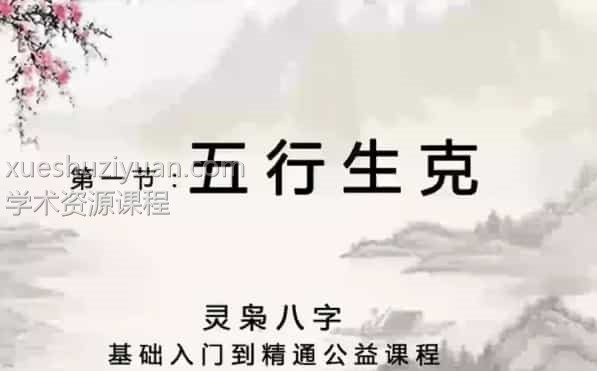 灵枭秘传八字高清视频+文档 视频208集百度盘下载插图