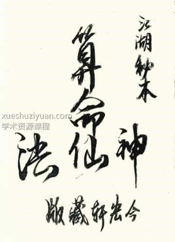 江湖秘本神仙算命法两册，百度网盘下载，阿里云盘下载插图