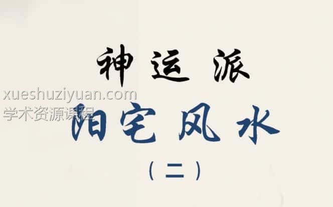 神运派风水文件，百度网盘下载，阿里云盘下载插图
