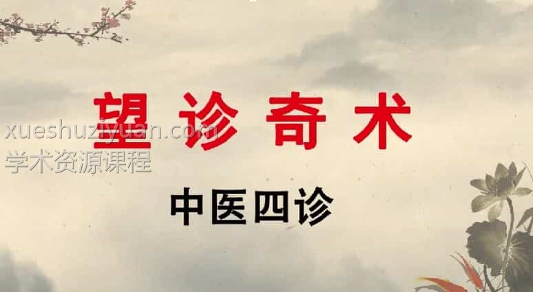 王栋博士望诊奇术 147集插图1 王栋博士望诊奇术 147集插图1