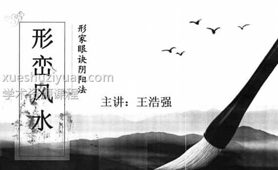 王浩强 形峦风水形家眼诀阴阳法366页，百度网盘下载，阿里云盘下载插图