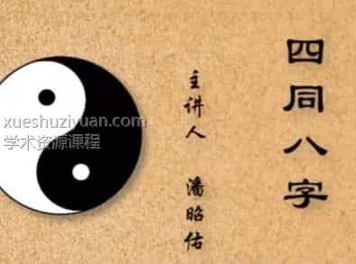 潘昭佑四同八字视频3集免费百度盘下载阿里云免费下载插图 潘昭佑四同八字视频3集免费百度盘下载阿里云免费下载插图