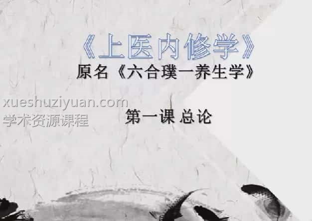 郭和仁老师《上医内修学》视频十讲 百度云下载！插图