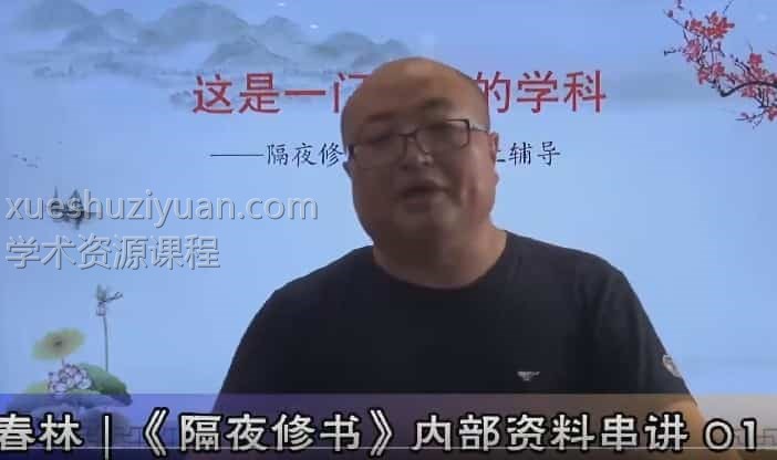 陈春林隔夜修书预测术视频版4集插图