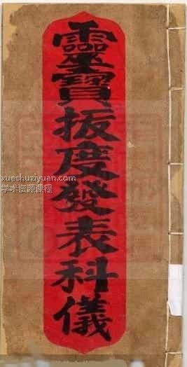 通灵坛科仪28本通灵坛-三官感应妙经插图
