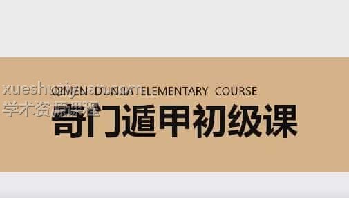 龙玉奇门遁甲初中级实战课28百度盘下载插图