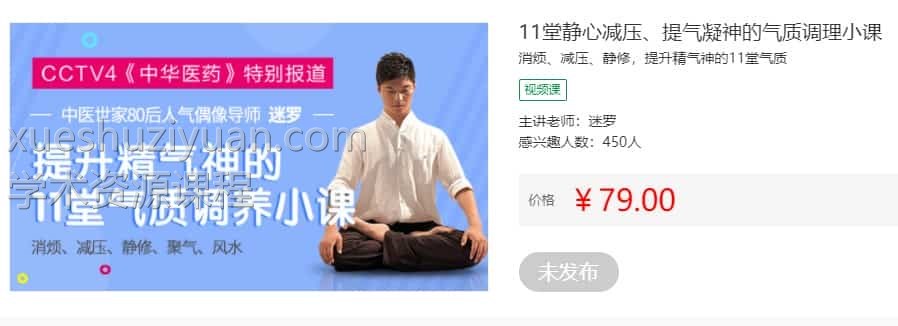 消烦、减压、静修，提升精气神的11堂气质调理小课（原版完结）迷罗百度盘免费下载插图