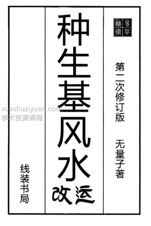 无量子著《种生基风水改运》.pdf免费百度盘下载插图