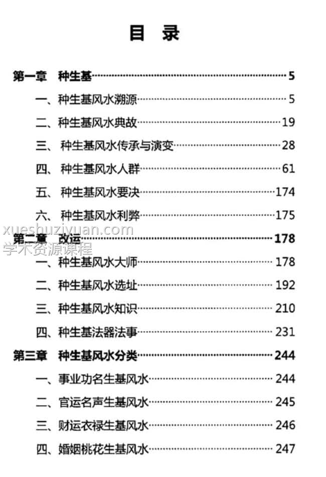 无量子著《种生基风水改运》.pdf免费百度盘下载插图1