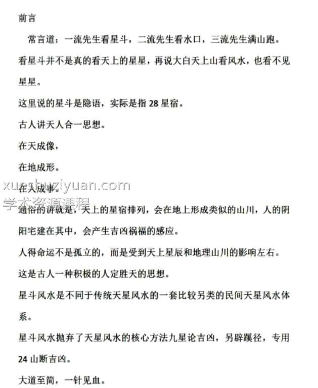 杨鸿利星斗派风水52页.pdf百度网盘插图 杨鸿利星斗派风水52页.pdf百度网盘插图