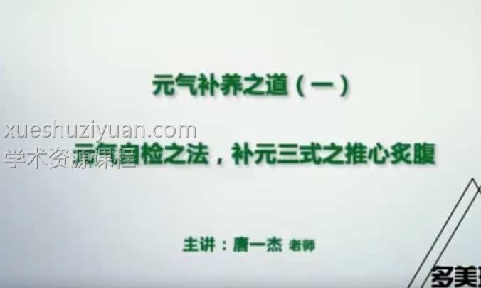 添油接命与补养之道元气检查秘法养生视频教程修真4集插图 添油接命与补养之道元气检查秘法养生视频教程修真4集插图
