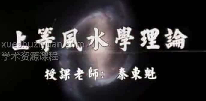 秦东魁上乘环境学理论视频全集41集+录音48集插图