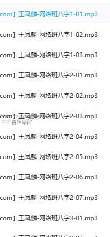 王凤麟网络班八字录音26个录音会员免费下载插图