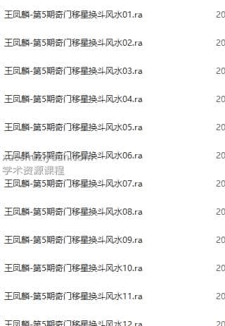 王凤麟-第5期道家奇门移星换斗风水高级培训实战班录音+笔记插图