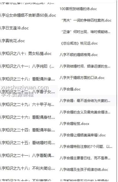 最全八字看婚姻指南 收录了182个文档教你如何看婚姻下载百度盘插图