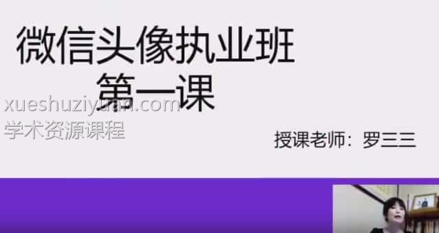 罗三三《微信头像执业班》视频10集 百度网盘阿里云盘插图