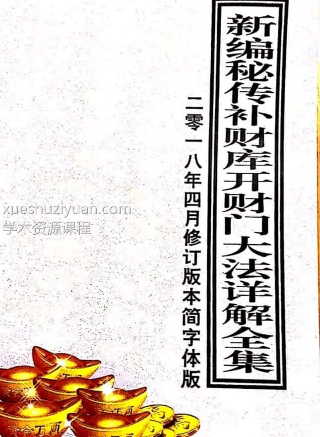 新编密传补财库开财门大法详解全集.pdf百度盘下载插图
