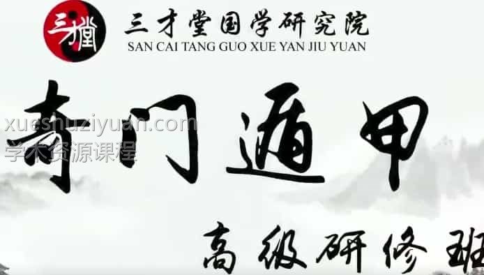 宋惠彬奇门遁甲高级弟子班课程视频10集 百度盘插图 宋惠彬奇门遁甲高级弟子班课程视频10集 百度盘插图