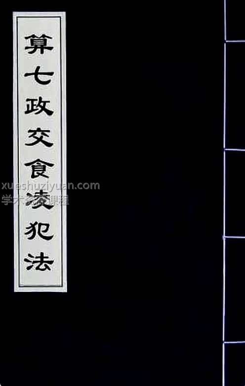 算七政交食凌犯法免费下载插图