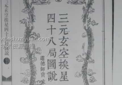 三元玄空挨星四十八局图说插图